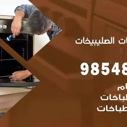 فني صيانة طباخات الصليبيخات