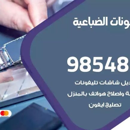 محل تصليح تلفونات الضباعية