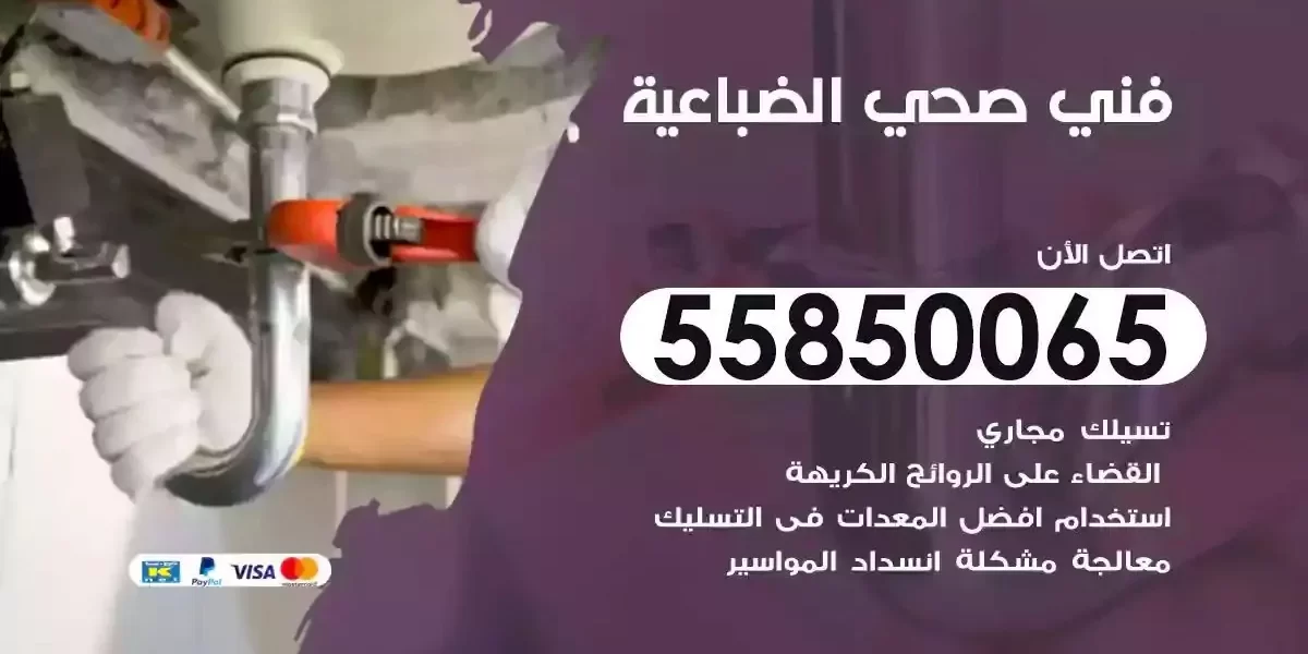 فني صحي سباك الضباعية
