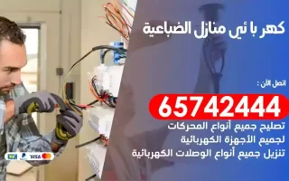 مهندس كهرباء منازل الضباعية