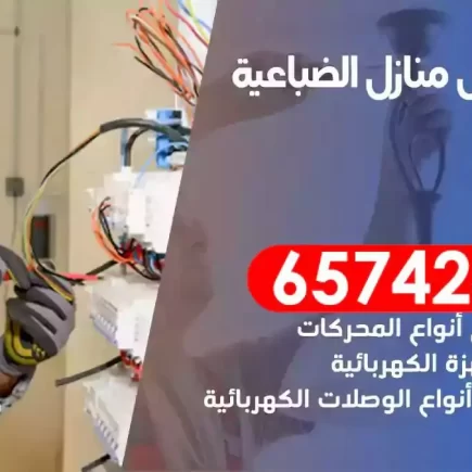 مهندس كهرباء منازل الضباعية