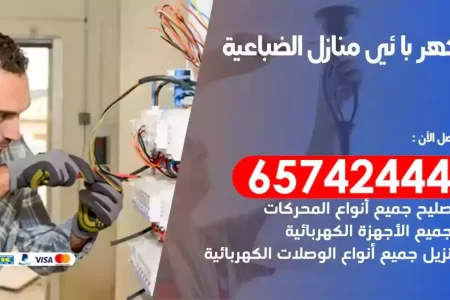 مهندس كهرباء منازل الضباعية