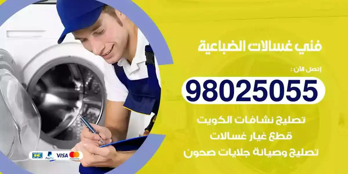 فني تصليح غسالات الضباعية