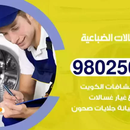 فني تصليح غسالات الضباعية