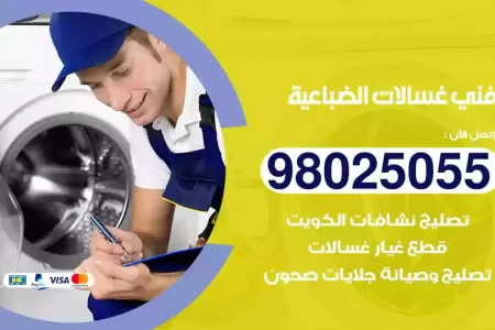 فني تصليح غسالات الضباعية