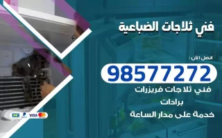 فني تصليح ثلاجات الضباعية