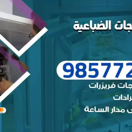 فني تصليح ثلاجات الضباعية