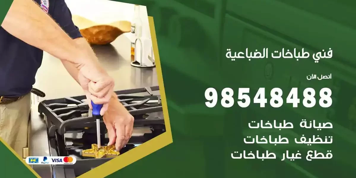 فني صيانة طباخات الضباعية