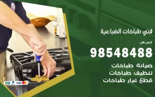 فني صيانة طباخات الضباعية