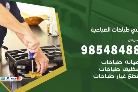 فني صيانة طباخات الضباعية