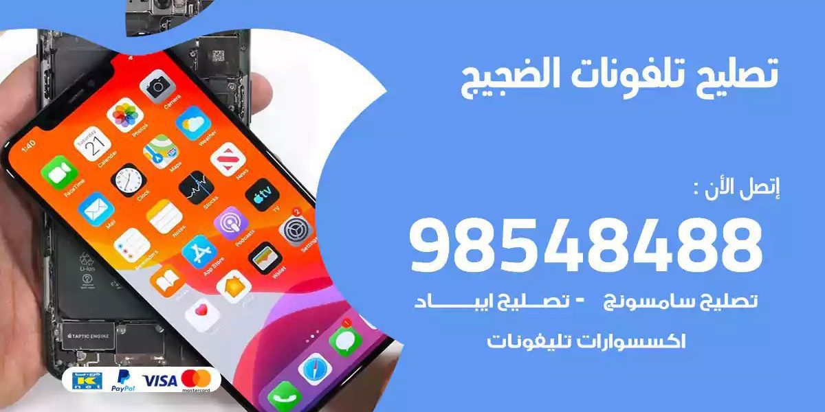 محل تصليح تلفونات الضجيج
