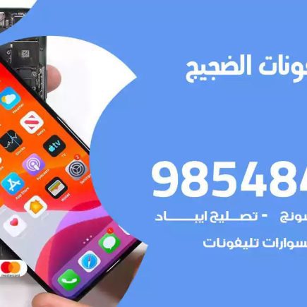 محل تصليح تلفونات الضجيج