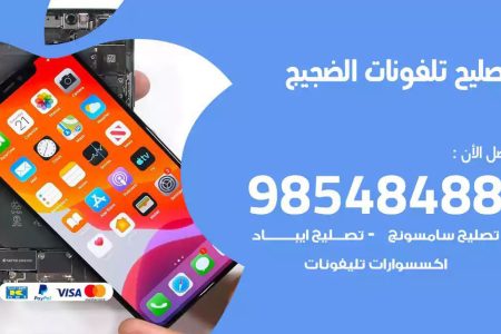 محل تصليح تلفونات الضجيج