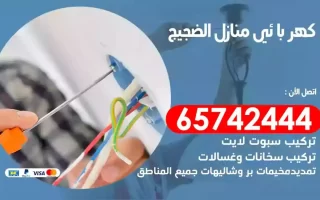 مهندس كهرباء منازل الضجيج