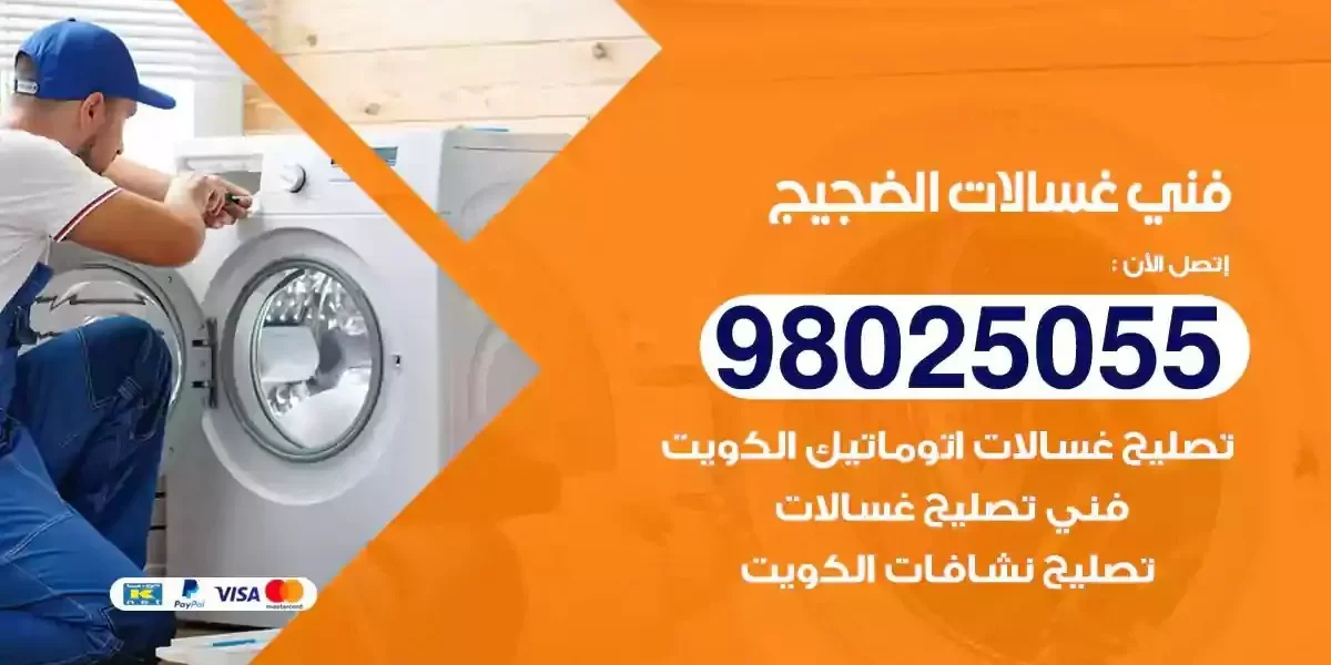 فني تصليح غسالات الضجيج