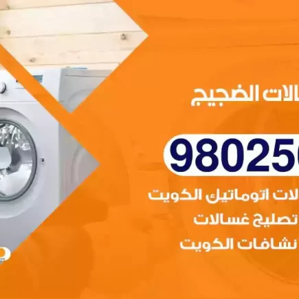 فني تصليح غسالات الضجيج