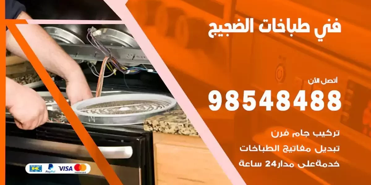 فني صيانة طباخات الضجيج