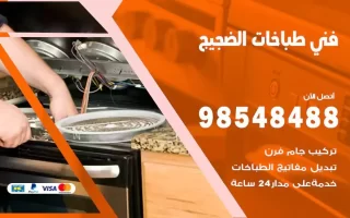 فني صيانة طباخات الضجيج
