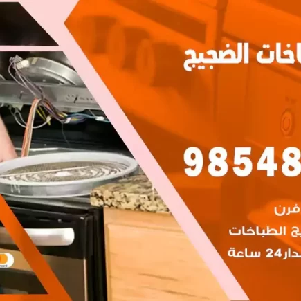 فني صيانة طباخات الضجيج