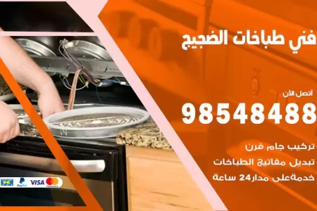 فني صيانة طباخات الضجيج