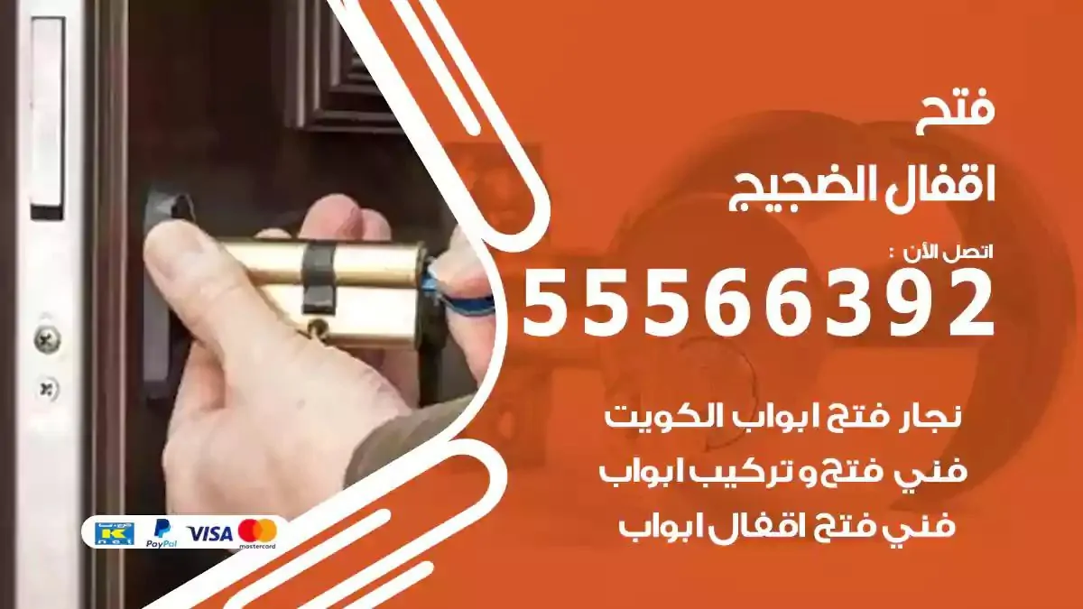 فتح اقفال ابواب الضجيج