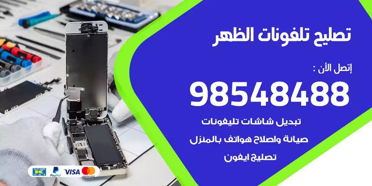 محل تصليح تلفونات الظهر