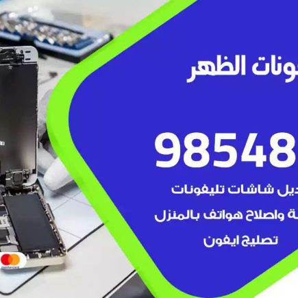 محل تصليح تلفونات الظهر