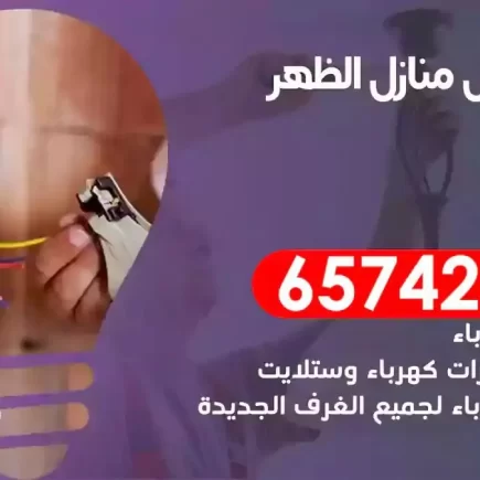 مهندس كهرباء منازل الظهر