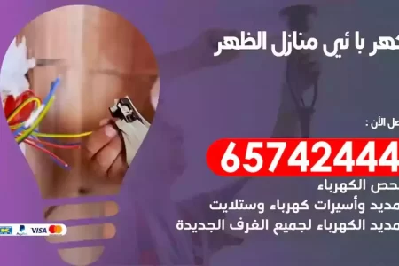 مهندس كهرباء منازل الظهر