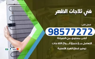 فني تصليح ثلاجات الظهر