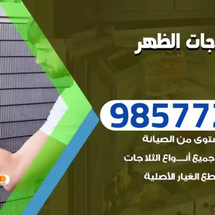 فني تصليح ثلاجات الظهر
