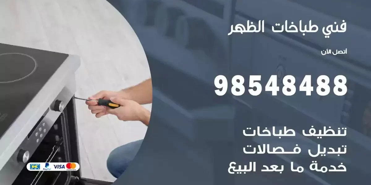 فني صيانة طباخات الظهر