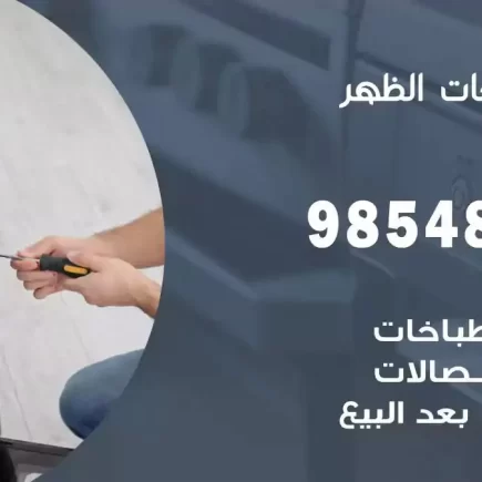 فني صيانة طباخات الظهر
