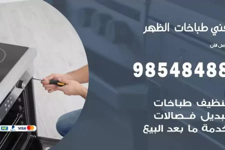 فني صيانة طباخات الظهر