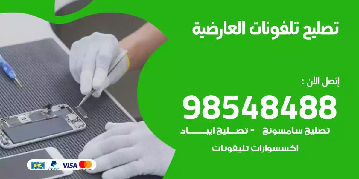 محل تصليح تلفونات العارضية