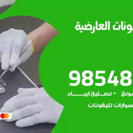 محل تصليح تلفونات العارضية
