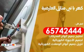 مهندس كهرباء منازل العارضية