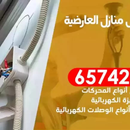 مهندس كهرباء منازل العارضية