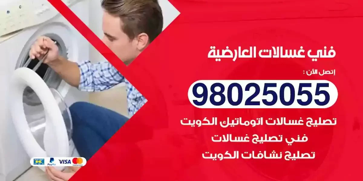 فني تصليح غسالات العارضية