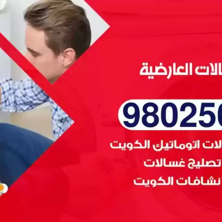 فني تصليح غسالات العارضية