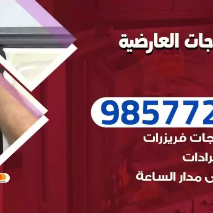فني تصليح ثلاجات العارضية
