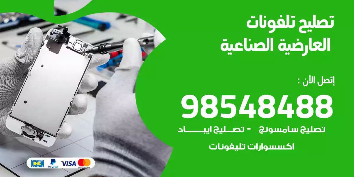 محل تصليح تلفونات العارضية الصناعية