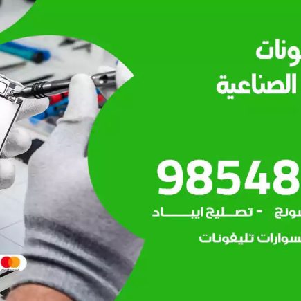 محل تصليح تلفونات العارضية الصناعية