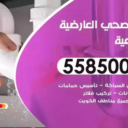 فني صحي سباك العارضية الصناعية