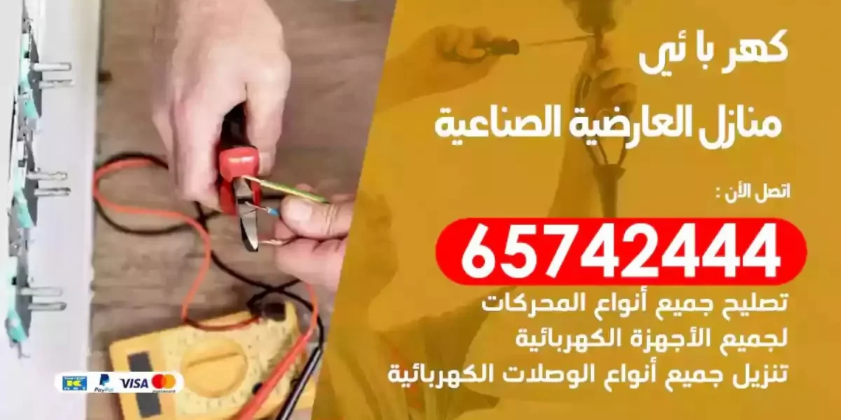 مهندس كهرباء منازل العارضية الصناعية
