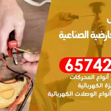 مهندس كهرباء منازل العارضية الصناعية