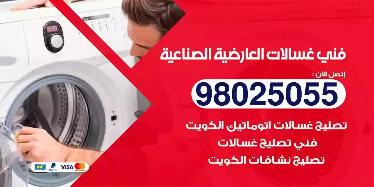 فني تصليح غسالات العارضية الصناعية