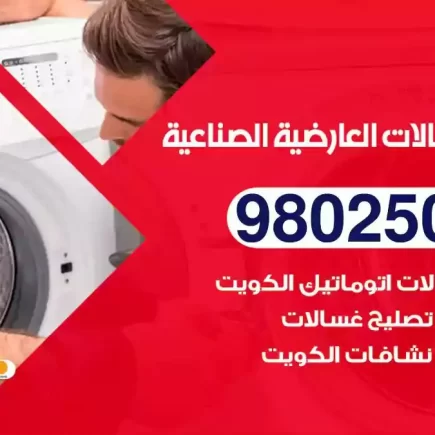 فني تصليح غسالات العارضية الصناعية