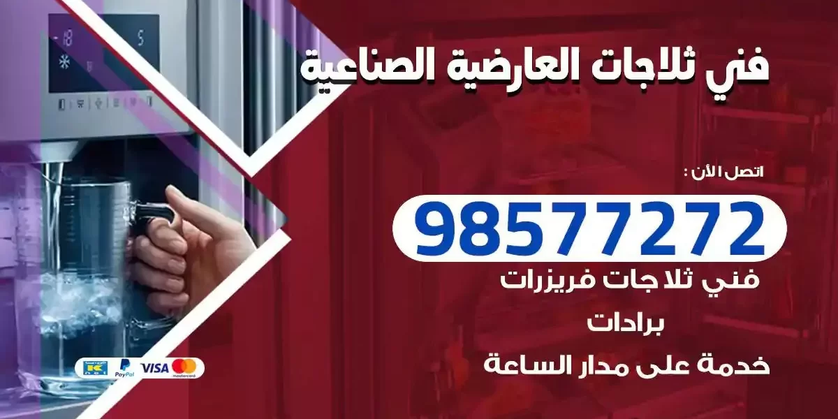 فني تصليح ثلاجات العارضية الصناعية