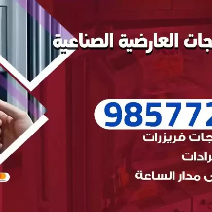 فني تصليح ثلاجات العارضية الصناعية